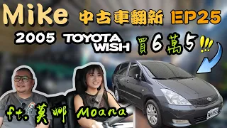 【中古車翻新EP25】真正神車！TOYOTA WISH｜計程車最愛｜@Moana_Inthewood