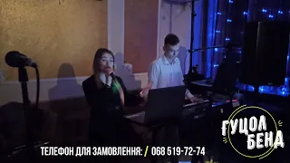 (068)519-72-74 Весільний гурт GUTSOL BAND Граємо День народження ! ч 2