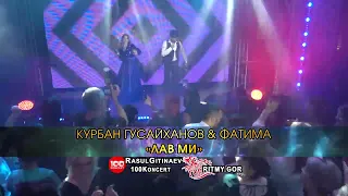 16 Курбан Гусайханов & Фатима – «Лав ми»