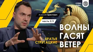 Арестович: "Волны гасят ветер", разбор 2/2. Стругацкие