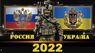 Россия VS Украина  Сравнение военной мощи 2022 | Росія VS Україна Порівняння військової могутності