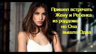 Пришел встречать Жену и Ребенка из роддома но Она вышла Одна...