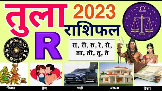 R नाम वाले तुला राशिफल 2023 | तुला राशि 2023 धन की परेशानी होगी खत्म | Tula Rashi 2023 Rashifal