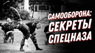 Защити себя САМ! Самооборона: советы бойцов спецназа ГРУ