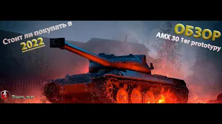 World Of Tanks Blitz. Обзор. Стоит ли брать AMX  30 1er prototypy