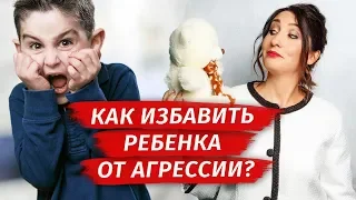 Детская агрессия: как общаться с агрессивными детьми? Советы родителям | Елена Тарарина