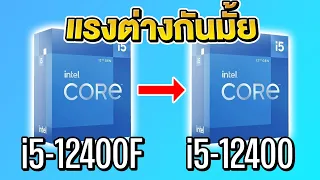 CPU รหัส F ถ้ามี จะแย่แค่ไหน ต่างกันมั้ย ?