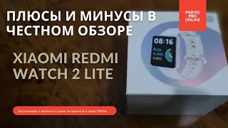 REDMI WATCH 2 LITE. Стоит ли брать? Недорогие умные часы с "дорогим" функционалом. Все за и против.