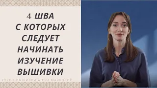 Как начать вышивать? 4 основных шва в вышивке