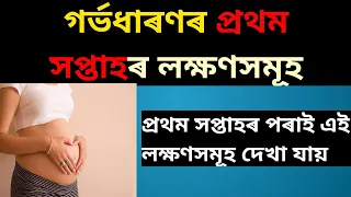 Pregnancy Symptoms Week 1 ||Assamese