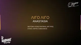 Λίγο λίγο | Αναστασία | Greek Karaoke Version