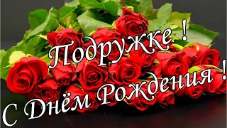 С ДНЁМ РОЖДЕНИЯ, Моя  ПОДРУЖКА!🌼Моей Любимой Подруге!🌼  Шикарная Музыкальная открытка 🌼