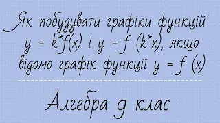 Як побудувати графіки функцій y = k*f(x)  і  y = f (k*x), якщо відомо графік функції y = f (x)