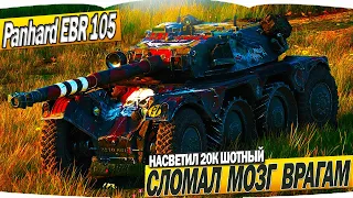 НАСВЕТИЛ 20К НА ШОТНОМ Panhard EBR 105 СЛОМАЛ МОЗГ ВРАГАМ - WORLD OF TANKS