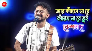 গায়ের লোম দাঁড়িয়ে গেল গানটা শুনতে শুনতে সত্যি😌💖| আর কাঁদাস না | Keshab Dey | মন ছুয়ে গেল দাদাভাই