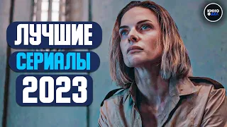 ТОП 10 ЛУЧШИХ СЕРИАЛОВ 2023 ГОДА | НОВЫЕ СЕРИАЛЫ 2023, КОТОРЫЕ УЖЕ ВЫШЛИ В КАЧЕСТВЕ