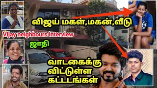 விஜய் பற்றி பக்கத்து வீட்டார் சுவாரஸ்ய பேட்டி Vijay neighbours interview