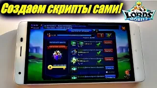 Делаем скрипты для Lords mobile своими руками на Android-смартфоне,NoX,BlueStacks