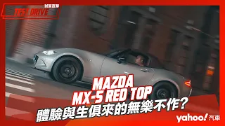 【試駕直擊】2023 Mazda MX 5 Red Top越夜越試駕！體驗與生俱來的無樂不作？