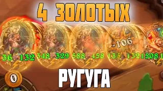 4 Золотых Ругуга - Свинобразы Hearthstone Поля Сражений 2024