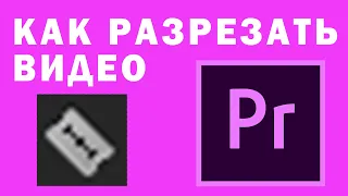 Как Разрезать Видео в Adobe Premiere