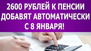 2600 рублей к пенсии добавят автоматически с 8 января!