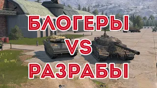 БЛОГЕРЫ против РАЗРАБОВ! По ступеням за героями Tanks Blitz