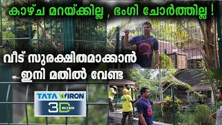 Tata Wiron 3D Welded Mesh-വീടിന് ഇനി മതിൽ വേണ്ട !കിടിലൻ ലുക്കും സുരക്ഷയും നല്കാൻ  ഇതാ ഒരു പകരക്കാരൻ