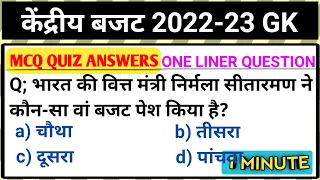 Budget 2022 important questions | बजट 2022 gk | union budget 2022 | current affairs 2022 | Gk tricks