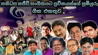 sanidapa with artist song(සනිධප සමග ප්‍රවීන ගීත එකතුව )