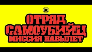 Отряд Самоубийц: Миссия Навылет - Ролик c DC FanDome (2021)