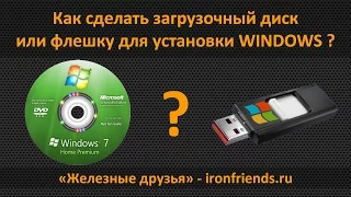 Как сделать загрузочный диск и флешку Windows 7, 8.1, 10