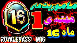 ترجمه میشن های M16 هفته ی اول | Mission M16 week 1 🔥 #pubg_mobile