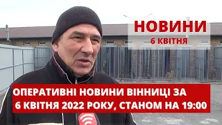 Оперативні новини Вінниці за середу, 6 квітня 2022 року, станом на 19:00