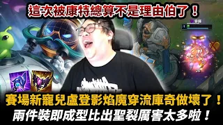 【Stanley】影焰盧登雙穿流庫奇！這R的傷害也太高了吧！一直射一直爽！輸線...？兩件裝即可成型比出聖裂之杖強太多了吧！觀眾可以不要一直講冷笑話嗎！？史丹利輸線肯定是因為被康特阿！FT.丟丟妹