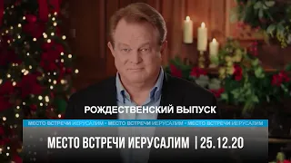 Место встречи - Иерусалим  | 25.12.20