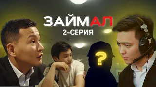 ЗАЙМАЛ | 2 СЕРИЯ | СЕРИАЛ СНЯТ НА ТЕЛЕФОН, КОТОРЫЙ КУПЛЕН В КРЕДИТ