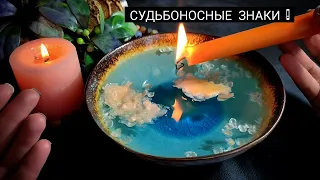 🔥 На пороге судьбоносных перемен ! Какие знаки вам даст Вселенная ? Гадание на воске