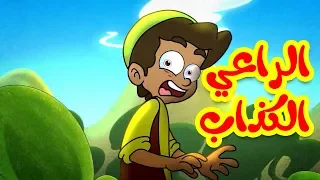 الراعي الكذاب (ايقاع) - قناة بيبي الفضائية | Toyor Baby Channel