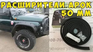 Расширители арок на УАЗ