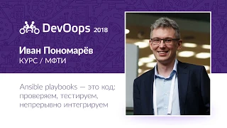 Иван Пономарёв — Ansible playbooks — это код: проверяем, тестируем, непрерывно интегрируем