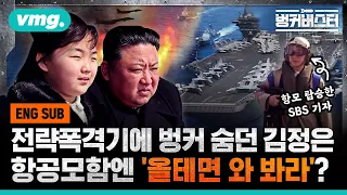 [SUB]Kim Jong-un, A bunker-hiding dictator, gone 180? 전략폭격기 뜨면 숨던 김정은 항공모함엔 '올테면 와'?/ 벙커버스터 / 비디오머그