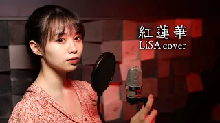 さゆべえ「 紅蓮華 / LiSA 」cover