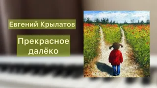 Евгений Крылатов - Прекрасное далёко | Кавер на пианино | НОТЫ