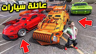 GTA V #1 ( سيارات المدمرة ) : مخبأ عائلة السيارات المدمرة السري