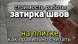 Три варианта расчёта работы по затирке ШВОВ на плитке? Какой из них САМЫЙ лучший? Ремонт квартир.