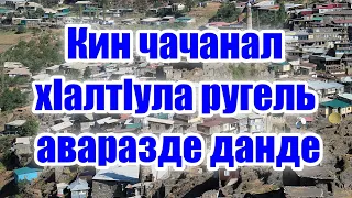 Кин чачанал хlалтlула ругель нелъер Ботльихъ ва Гунбет районалда? Цlодор го рукlа аварал!