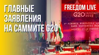 Cаммит G20 на Бали. Что важно знать. Канал FREEДОМ