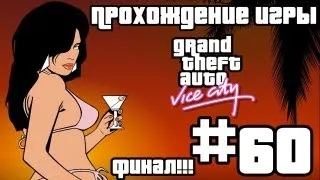 Прохождение GTA Vice City: Миссия #60 - Финал! Держись рядом с друзьями...