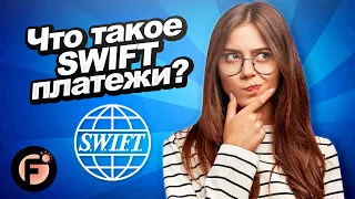Что такое SWIFT платежи? Как правильно делать международные СВИФТ платежи? Полное руководство!